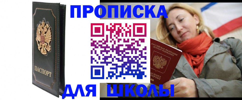 временная регистрация для школы в Шахтах